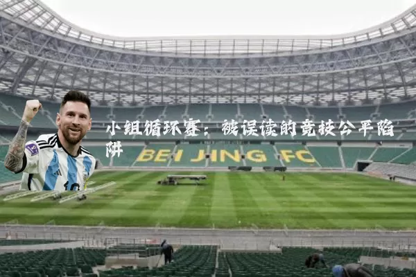 小组循环赛:被误读的竞技公平陷阱