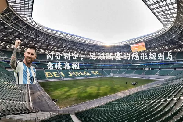 同分判定:足球联赛的隐形规则与竞技真相