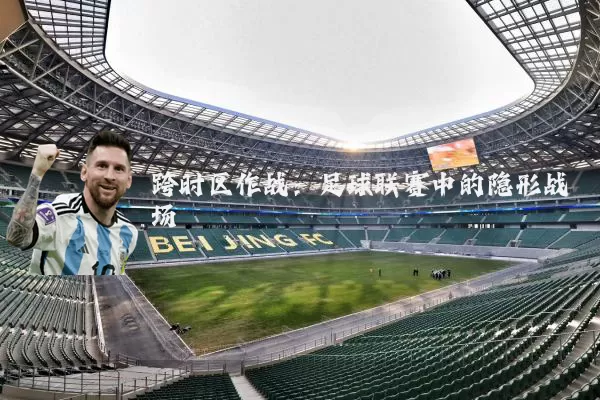 跨时区作战：足球联赛中的隐形战场