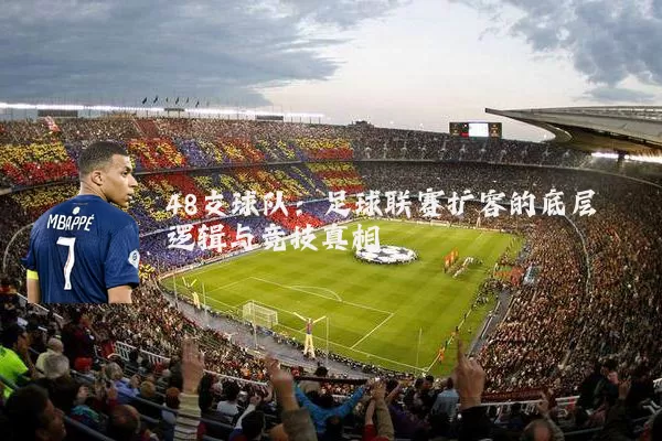 48支球队：足球联赛扩容的底层逻辑与竞技真相