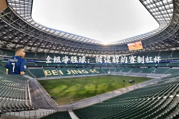 全组净胜球：被误解的赛制杠杆