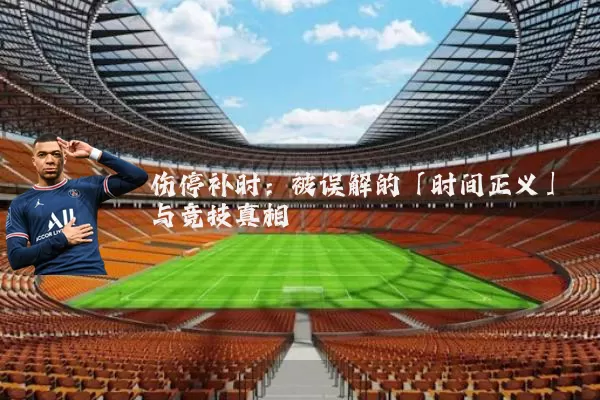 伤停补时：被误解的「时间正义」与竞技真相