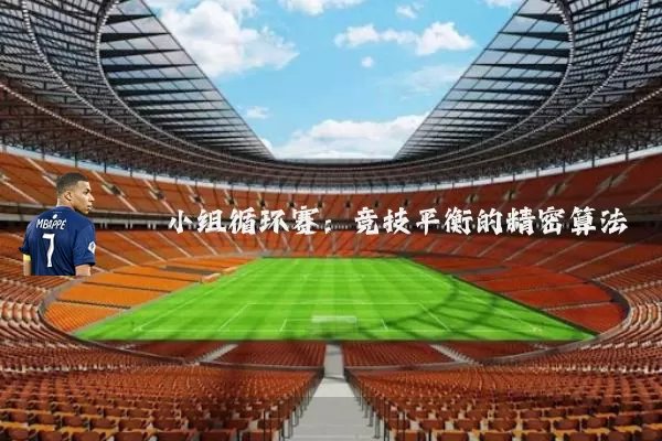 小组循环赛：竞技平衡的精密算法