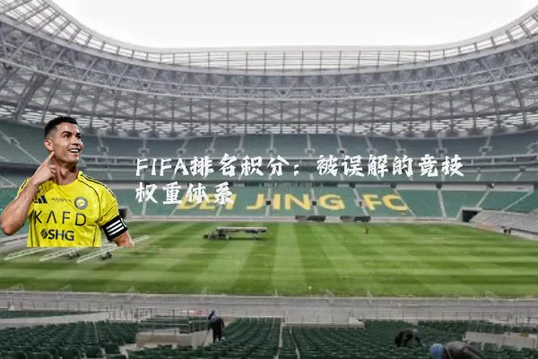 FIFA排名积分：被误解的竞技权重体系