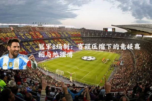 冠军8场制：赛程压缩下的竞技真相与地理博弈