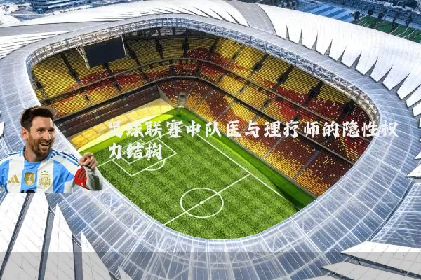 足球联赛中队医与理疗师的隐性权力结构