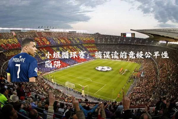 小组循环赛：被误读的竞技公平性陷阱