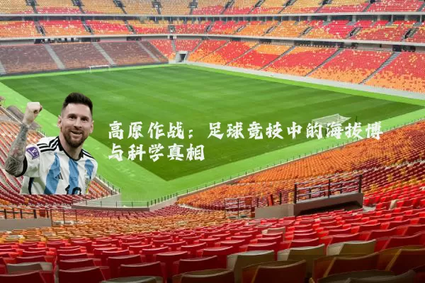 高原作战：足球竞技中的海拔博弈与科学真相