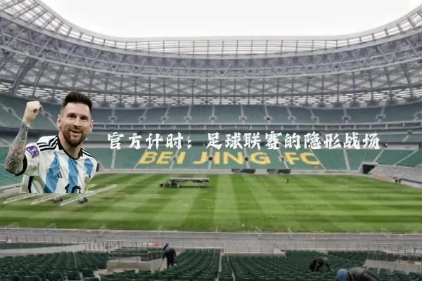 官方计时：足球联赛的隐形战场