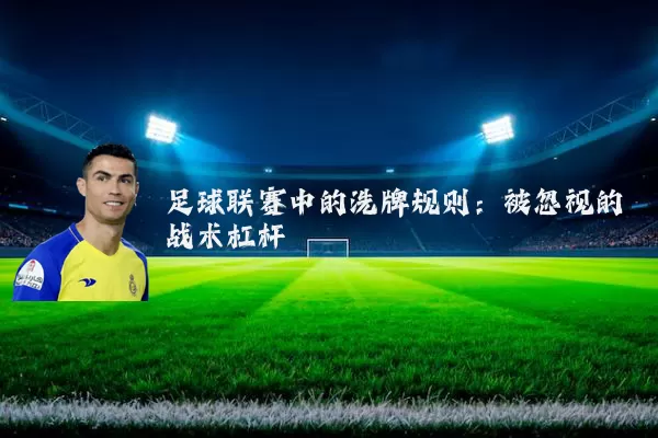 足球联赛中的洗牌规则：被忽视的战术杠杆