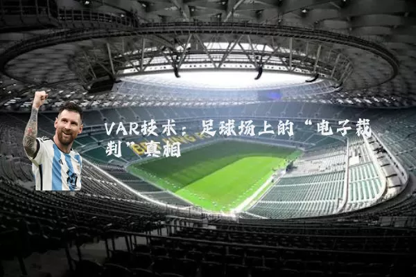 VAR技术：足球场上的“电子裁判”真相