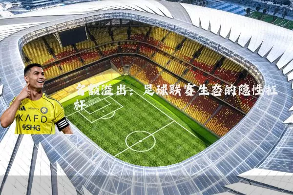 名额溢出：足球联赛生态的隐性杠杆
