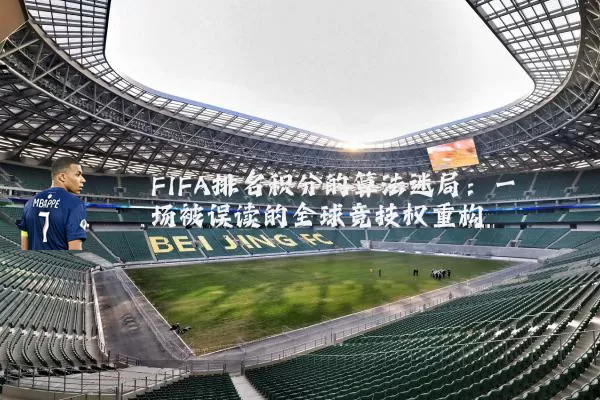 FIFA排名积分的算法迷局：一场被误读的全球竞技权重构