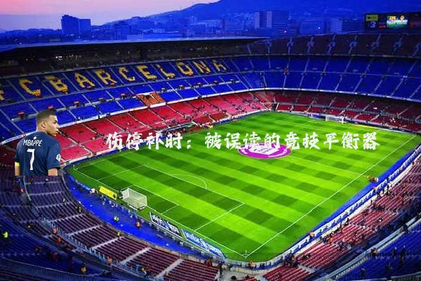 伤停补时：被误读的竞技平衡器