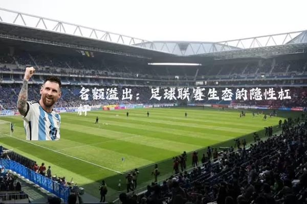 名额溢出：足球联赛生态的隐性杠杆