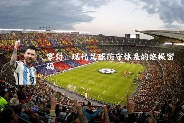零封：现代足球防守体系的终极密码