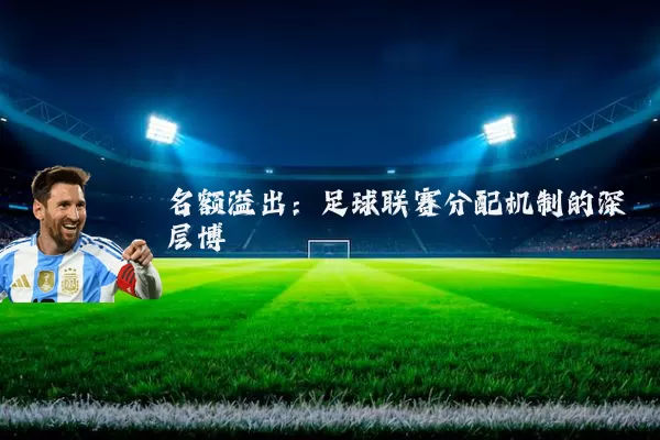 名额溢出：足球联赛分配机制的深层博弈
