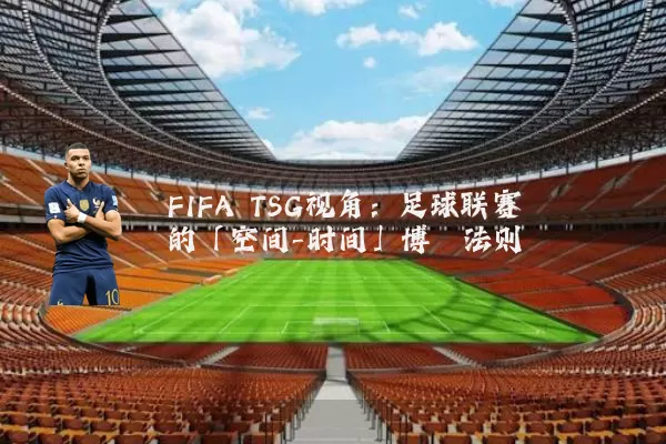 FIFA TSG视角:足球联赛的「空间-时间」博弈法则