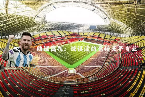 助理裁判:被误读的竞技天平支点