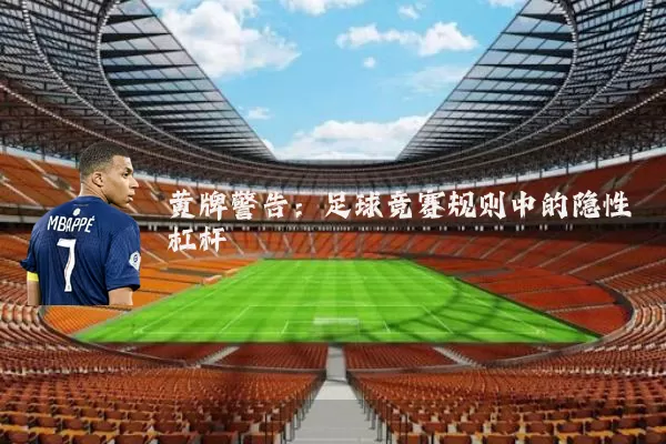 黄牌警告:足球竞赛规则中的隐性杠杆